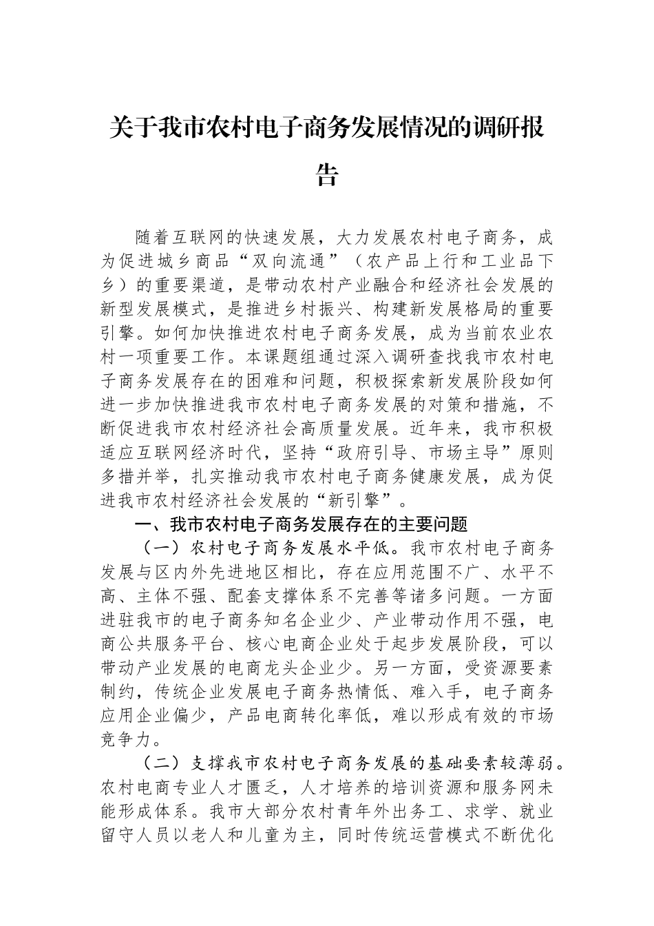 关于我市农村电子商务发展情况的调研报告_第1页