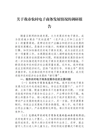 关于我市农村电子商务发展情况的调研报告