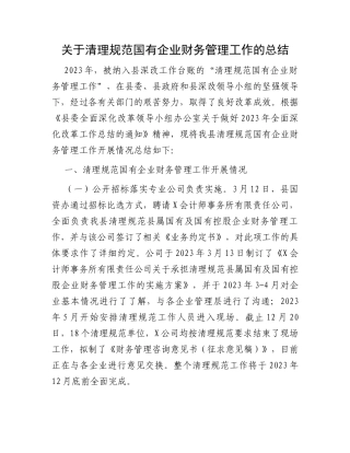 关于清理规范国有企业财务管理工作的总结