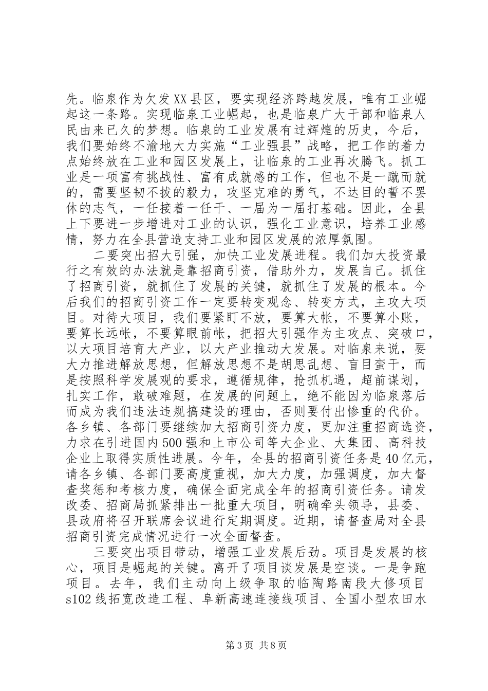 工业经济推进会议县长发言稿_第3页