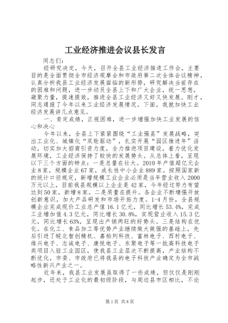 工业经济推进会议县长发言稿