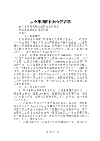 大全集团两化融合发言稿范文