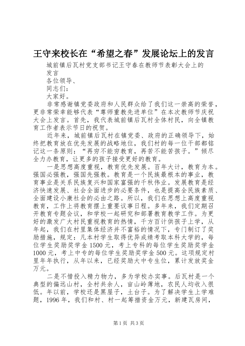 王守来校长在“希望之春”发展论坛上的发言稿_第1页