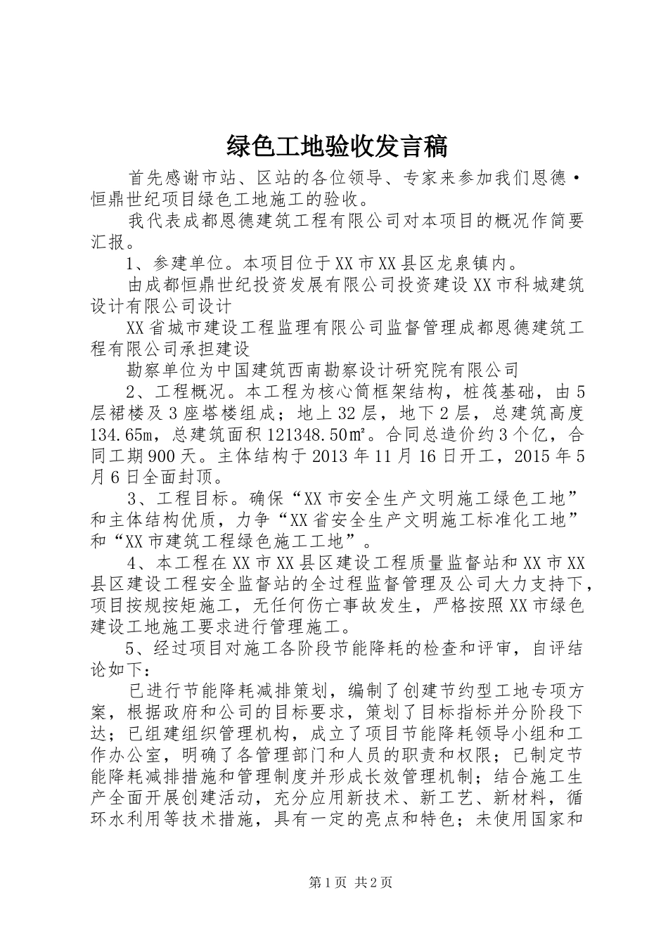 绿色工地验收发言_第1页