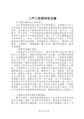 三严三实领导发言