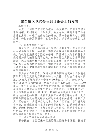 在自治区党代会分组讨论会上的发言稿