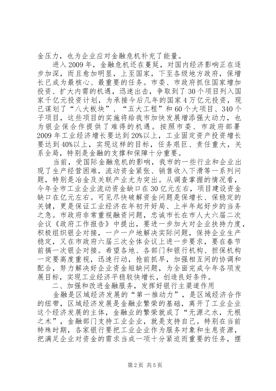 银企对接推进工作会发言_第2页