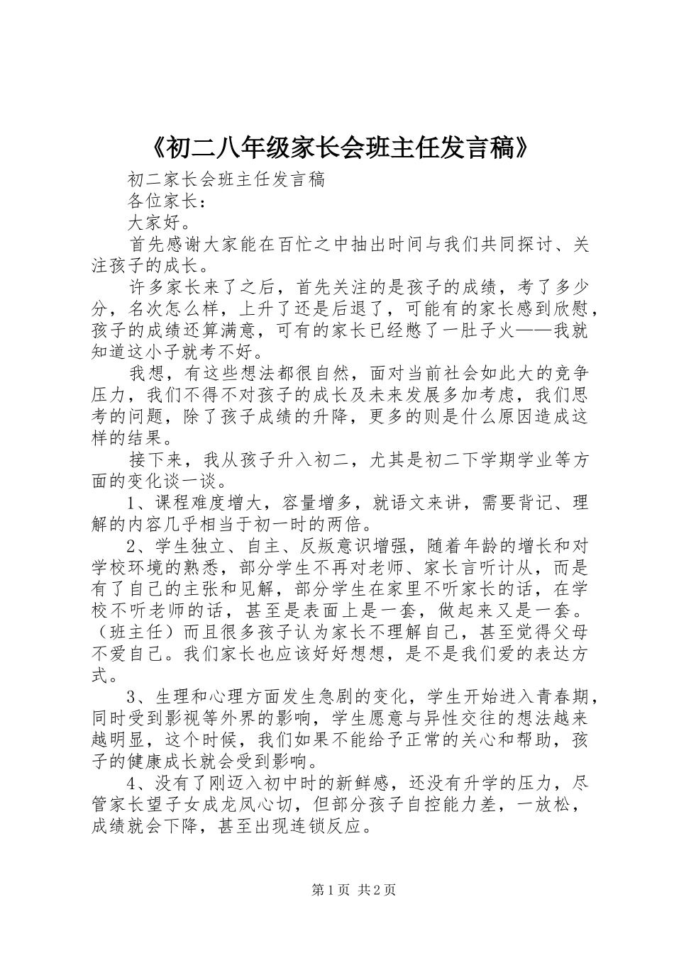 《初二八年级家长会班主任发言稿范文》_第1页