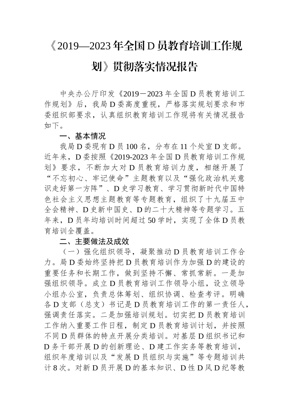 《2019—2023年全国党员教育培训工作规划》贯彻落实情况报告_第1页