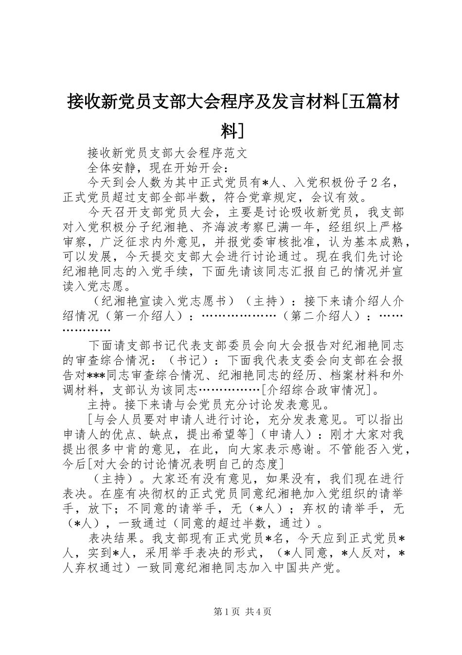 接收新党员支部大会程序及发言材料提纲[五篇材料]_第1页