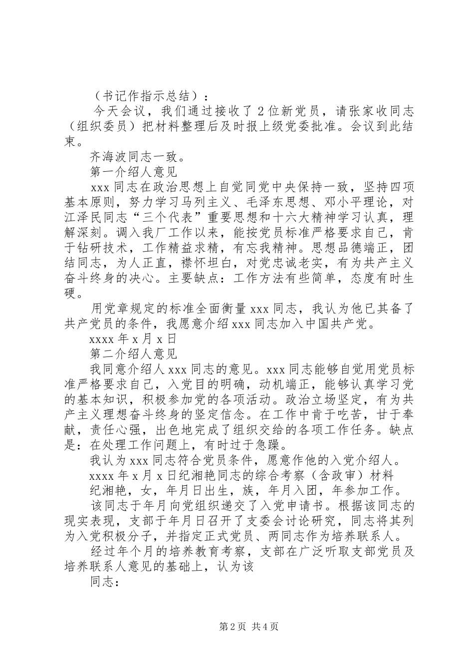 接收新党员支部大会程序及发言材料提纲[五篇材料]_第2页