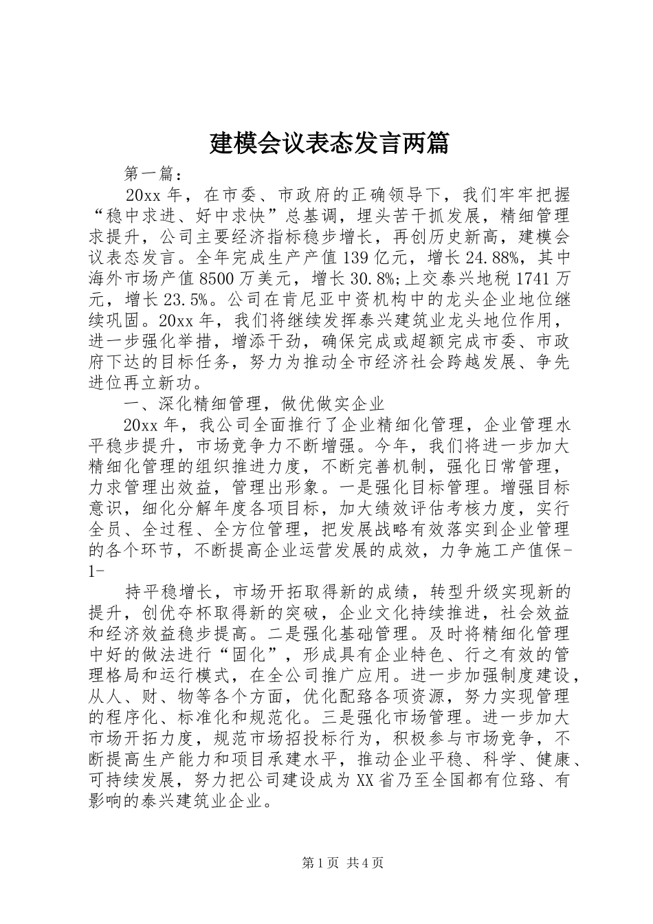 建模会议表态发言稿两篇_第1页