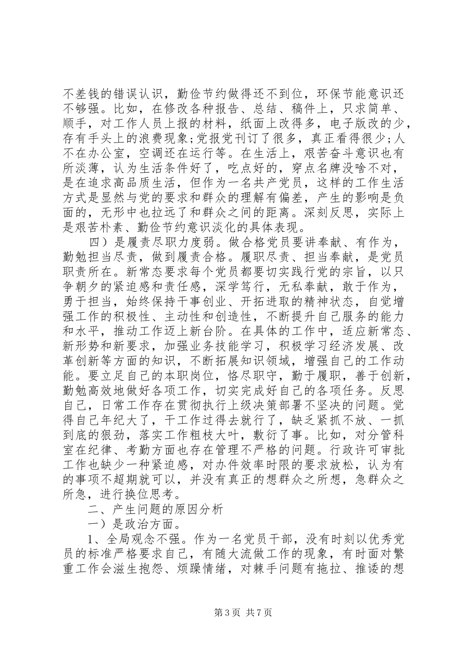 四讲四有批评与自我批评发言范文精选_第3页