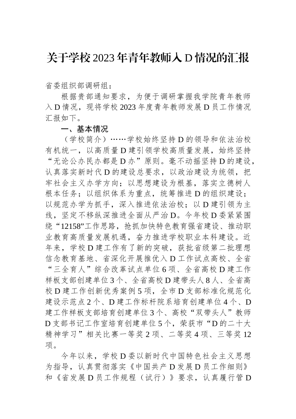 关于学校2023年青年教师入党情况的汇报_第1页