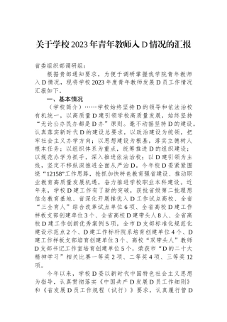 关于学校2023年青年教师入党情况的汇报