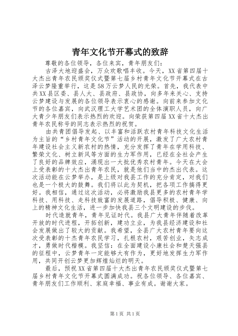 青年文化节开幕式的演讲致辞_第1页