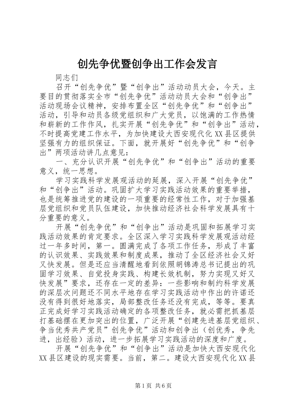 创先争优暨创争出工作会发言稿_第1页
