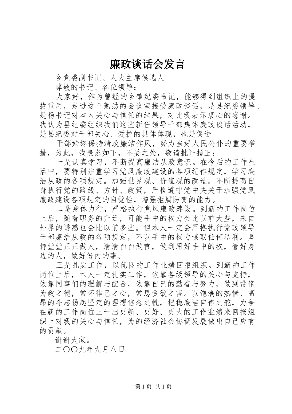 廉政谈话会发言稿_第1页