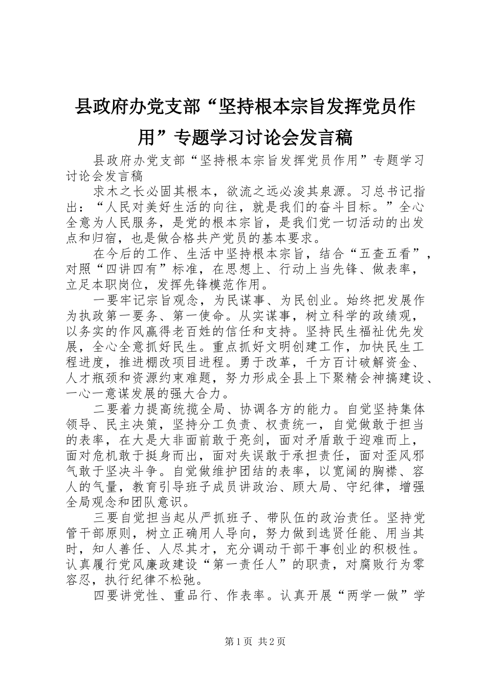 县政府办党支部“坚持根本宗旨发挥党员作用”专题学习讨论会发言_第1页