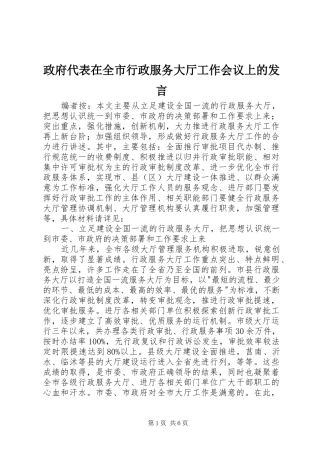 政府代表在全市行政服务大厅工作会议上的发言稿
