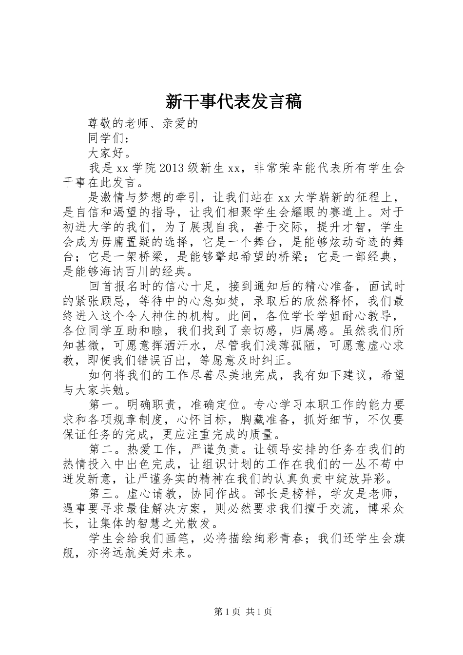 新干事代表发言稿范文_第1页