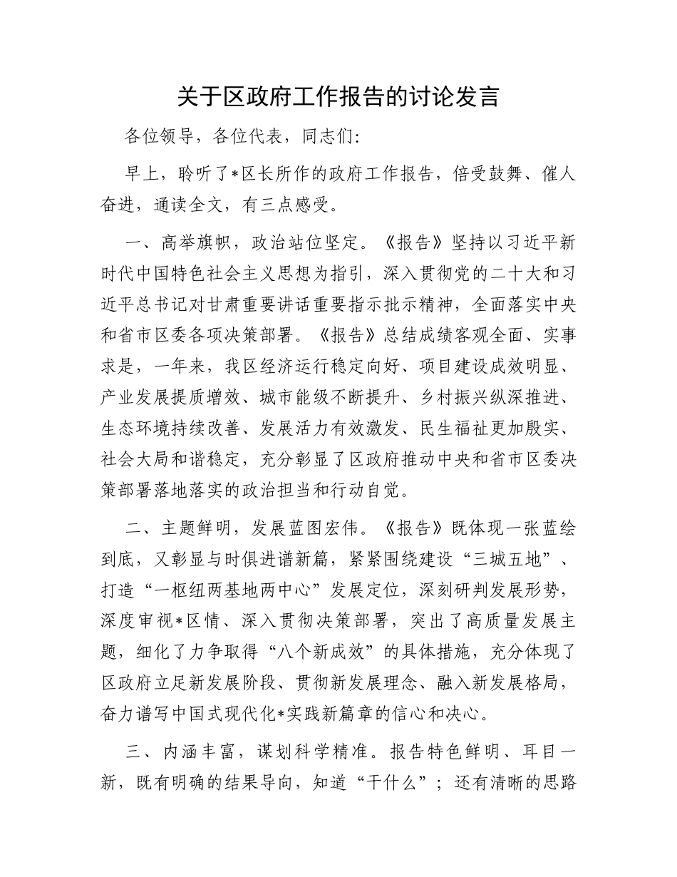 关于区政府工作报告的讨论发言_第1页