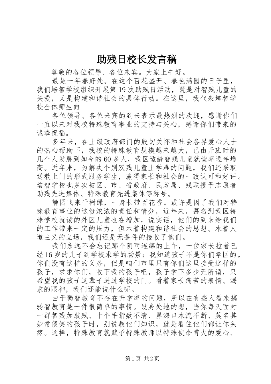 助残日校长发言稿范文_第1页