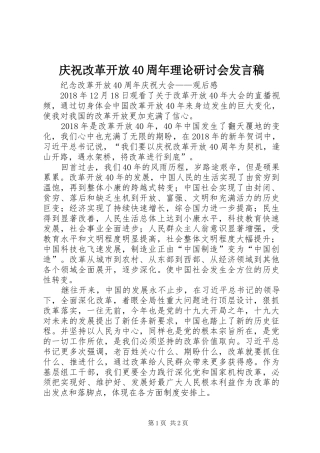 庆祝改革开放40周年理论研讨会发言稿范文
