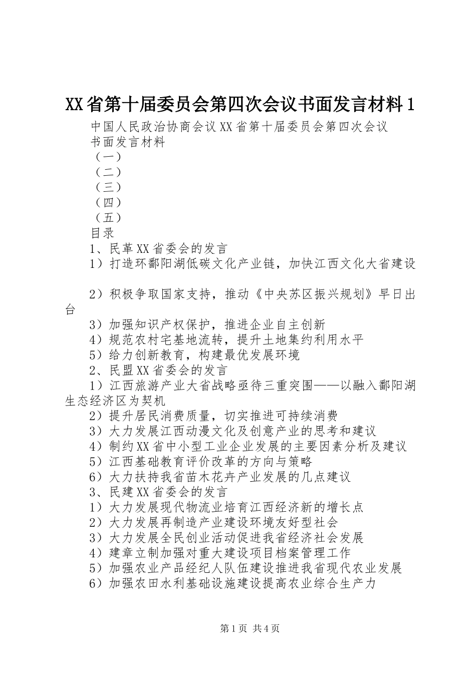 XX省第十届委员会第四次会议书面发言材料提纲1_第1页