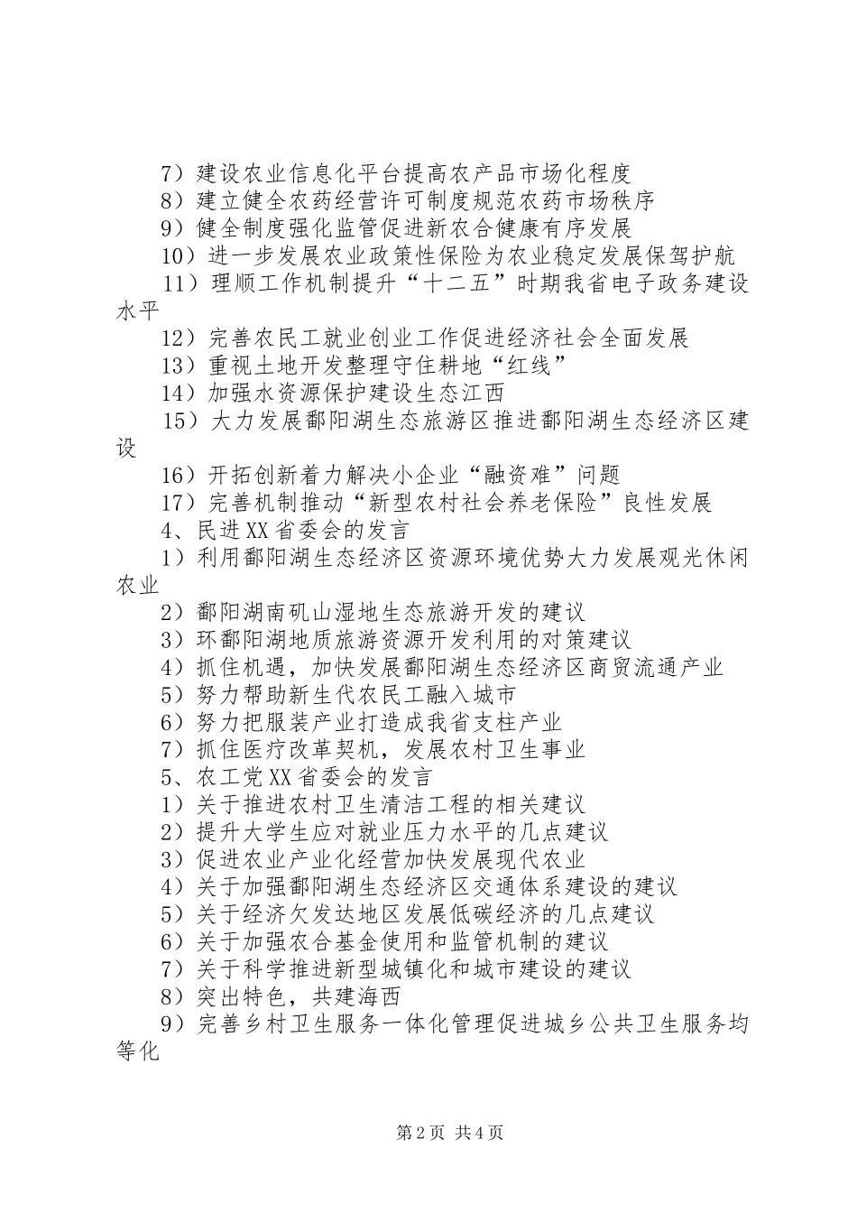XX省第十届委员会第四次会议书面发言材料提纲1_第2页