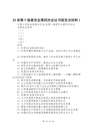 XX省第十届委员会第四次会议书面发言材料提纲1