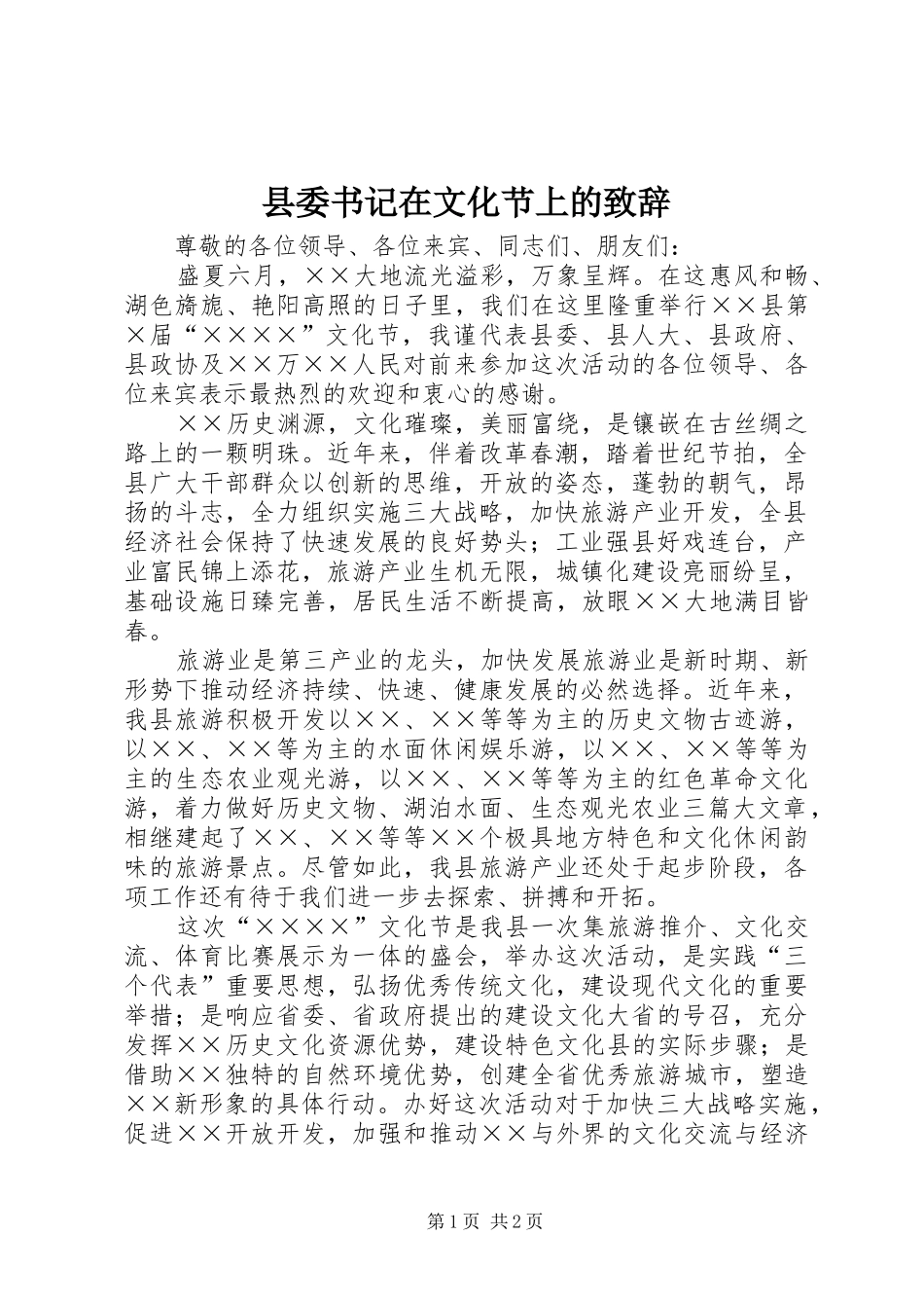 县委书记在文化节上的致辞演讲(5)_第1页