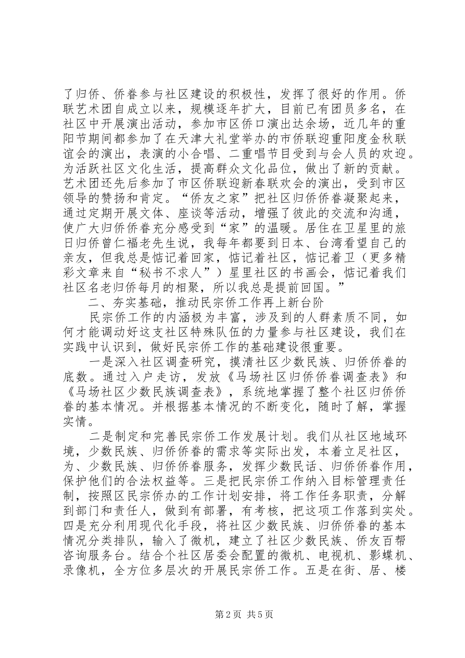 在区民族、宗教、侨务工作会议上的发言材料提纲范文_第2页