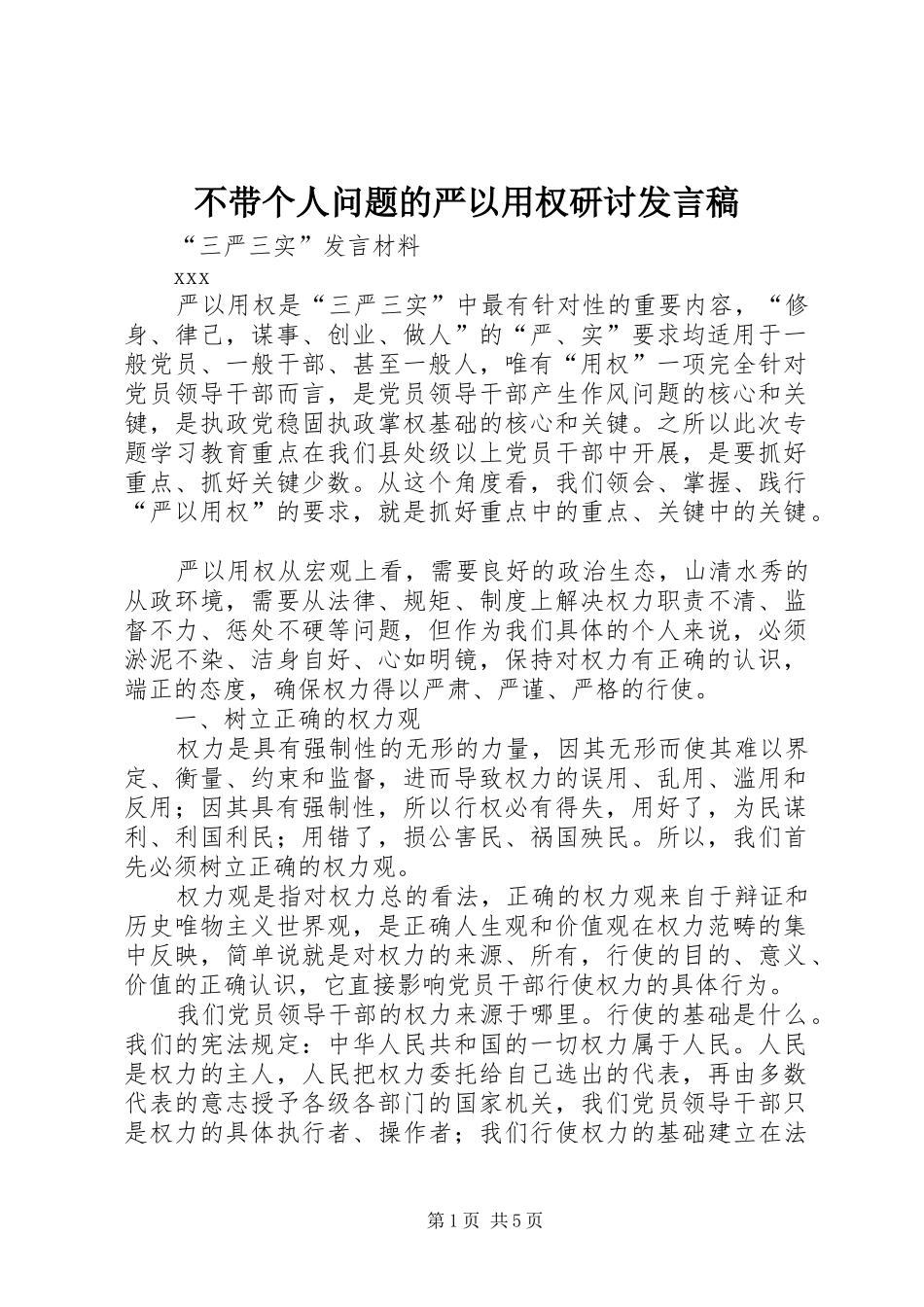 不带个人问题的严以用权研讨发言_第1页