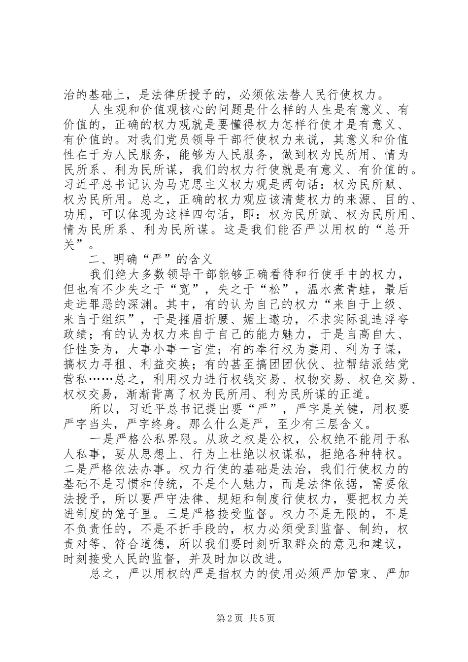 不带个人问题的严以用权研讨发言_第2页