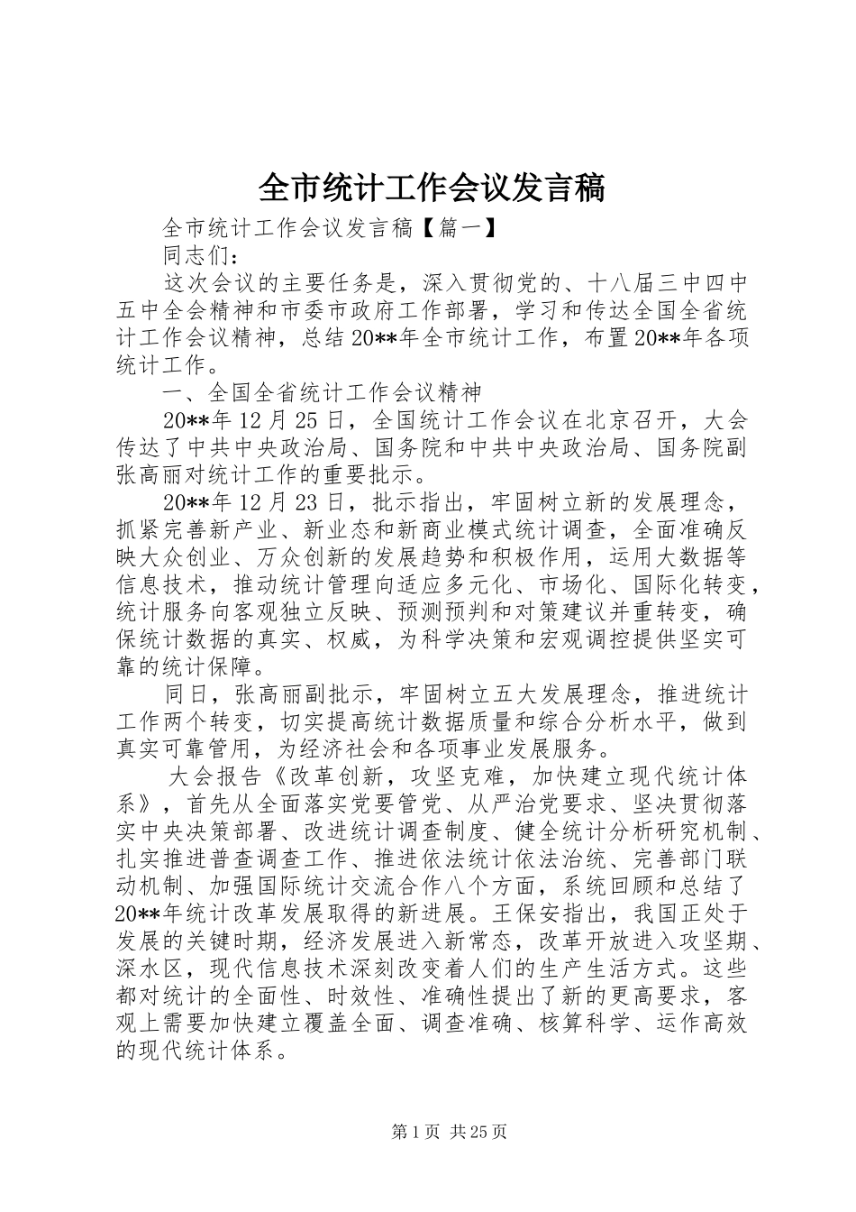 全市统计工作会议发言_第1页