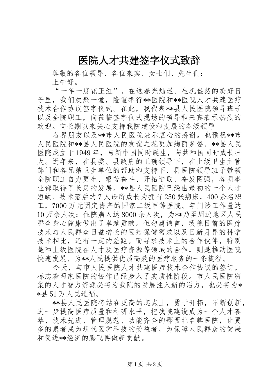 医院人才共建签字仪式致辞演讲(5)_第1页