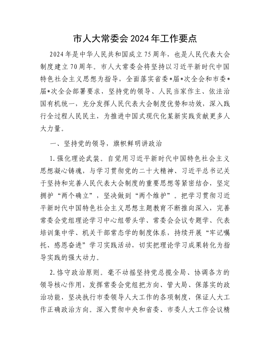 市人大常委会2024年工作要点_第1页