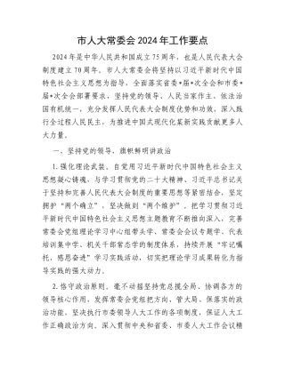 市人大常委会2024年工作要点