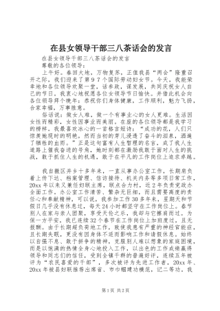 在县女领导干部三八茶话会的发言稿