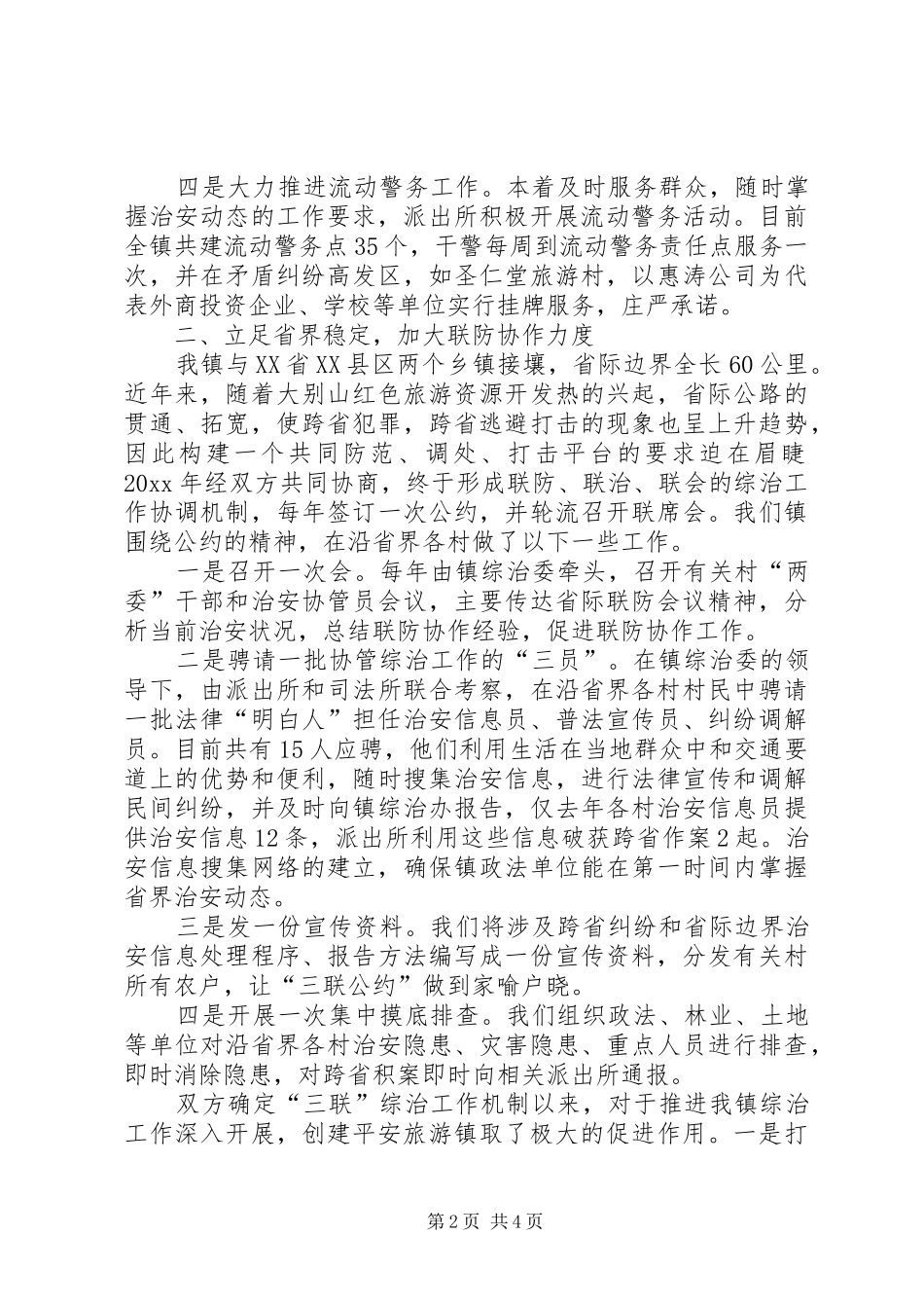 在全县政法暨平安创建会上的典型发言致辞_第2页