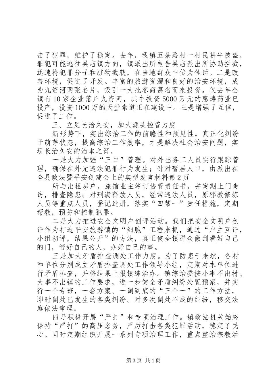 在全县政法暨平安创建会上的典型发言致辞_第3页