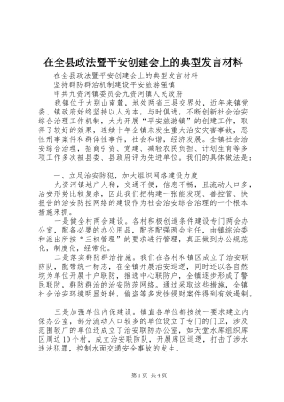 在全县政法暨平安创建会上的典型发言致辞