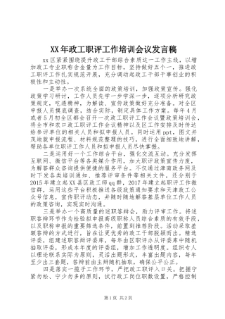 XX年政工职评工作培训会议发言