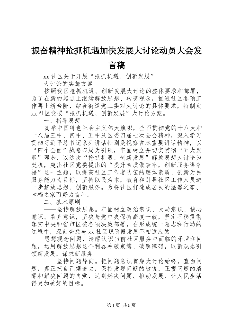 振奋精神抢抓机遇加快发展大讨论动员大会发言稿范文_1_第1页