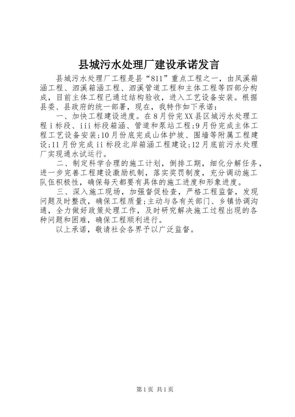 县城污水处理厂建设承诺发言稿_第1页
