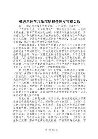 机关单位学习新准则和条例发言2篇(2)