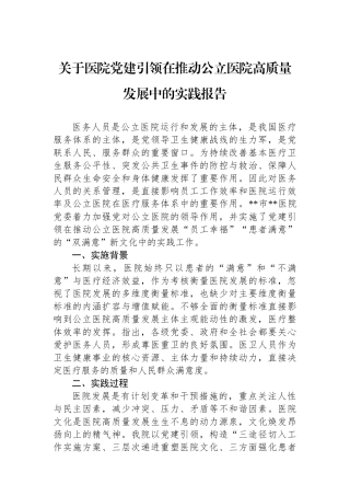 关于医院党建引领在推动公立医院高质量发展中的实践报告(1)
