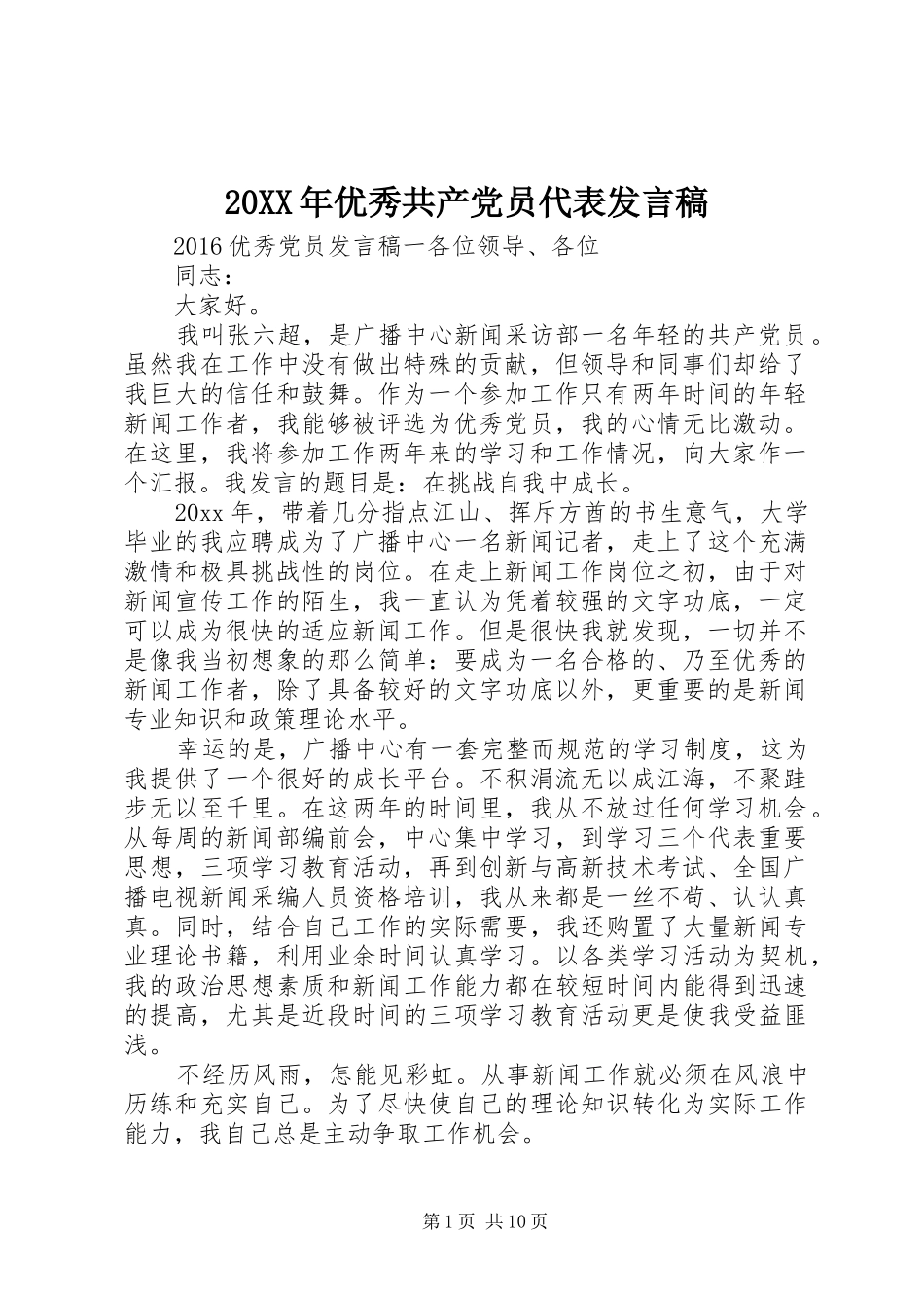 20XX年优秀共产党员代表发言_第1页