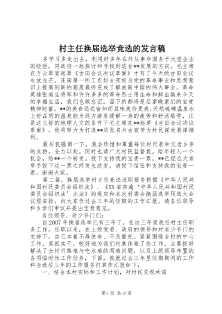 村主任换届选举竞选的发言